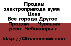 Продам электропривода аума SAExC16. 2  › Цена ­ 90 000 - Все города Другое » Продам   . Чувашия респ.,Чебоксары г.
